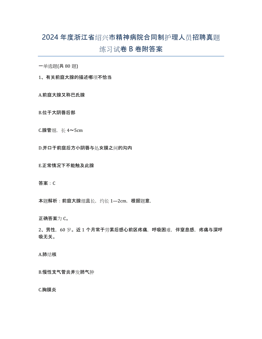 2024年度浙江省绍兴市精神病院合同制护理人员招聘真题练习试卷B卷附答案_第1页