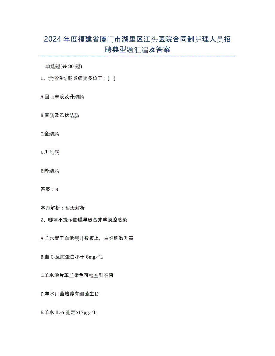 2024年度福建省厦门市湖里区江头医院合同制护理人员招聘典型题汇编及答案_第1页