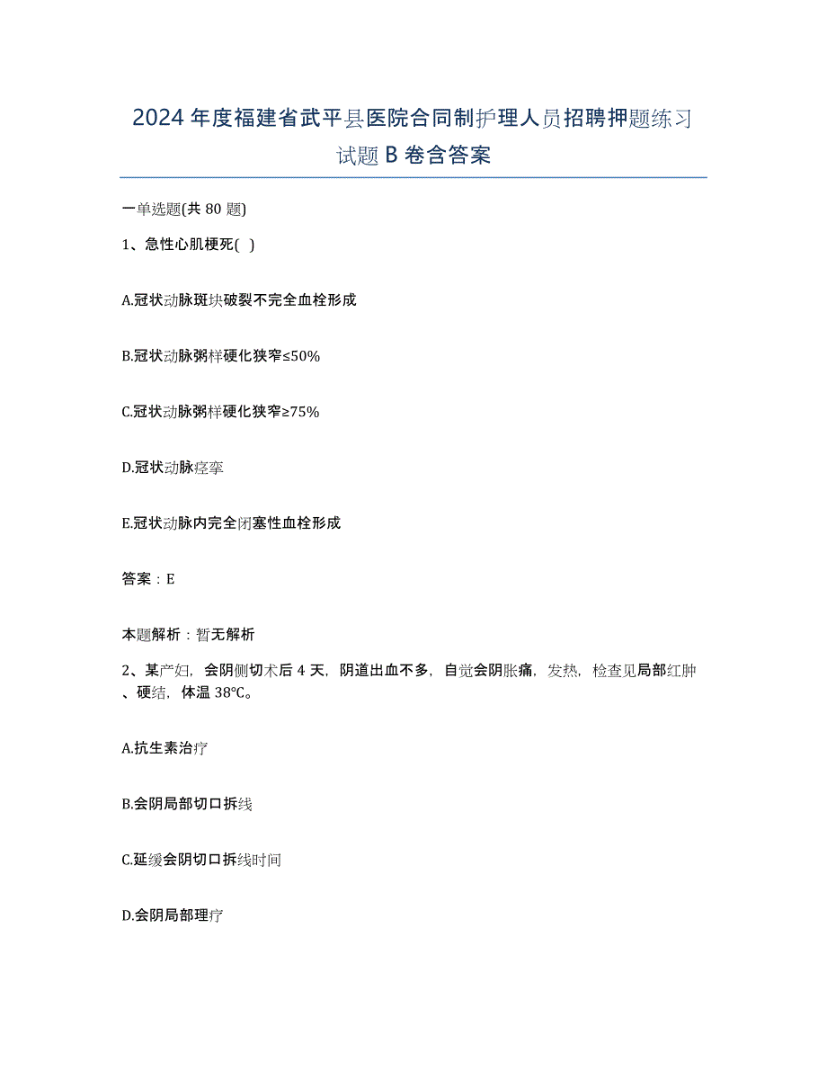 2024年度福建省武平县医院合同制护理人员招聘押题练习试题B卷含答案_第1页