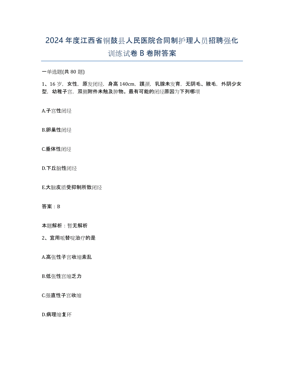 2024年度江西省铜鼓县人民医院合同制护理人员招聘强化训练试卷B卷附答案_第1页