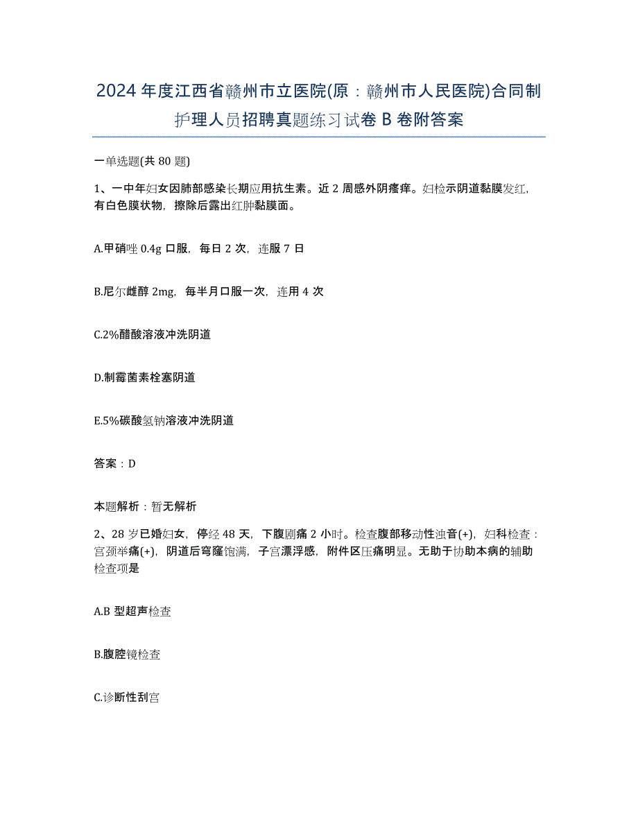 2024年度江西省赣州市立医院(原：赣州市人民医院)合同制护理人员招聘真题练习试卷B卷附答案_第1页