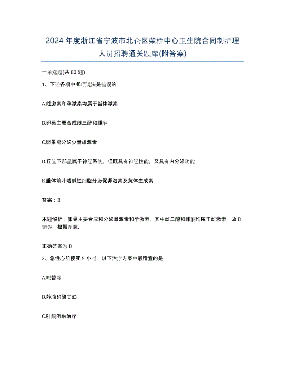 2024年度浙江省宁波市北仑区柴桥中心卫生院合同制护理人员招聘通关题库(附答案)_第1页