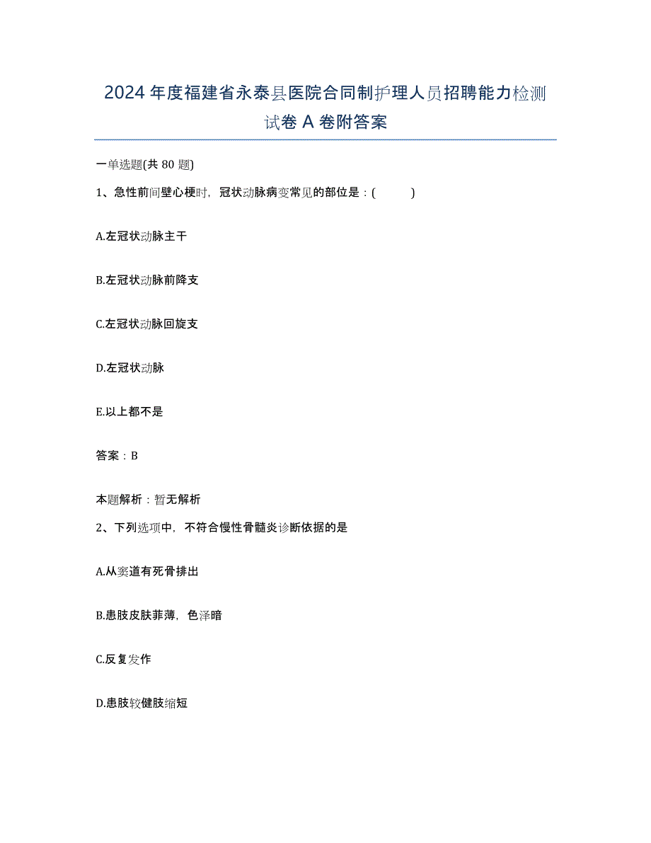 2024年度福建省永泰县医院合同制护理人员招聘能力检测试卷A卷附答案_第1页