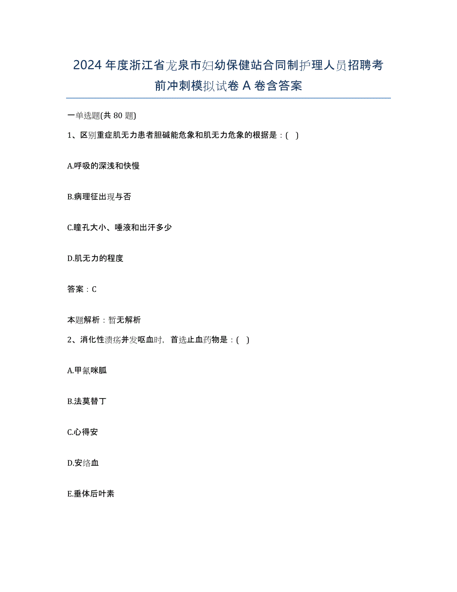 2024年度浙江省龙泉市妇幼保健站合同制护理人员招聘考前冲刺模拟试卷A卷含答案_第1页