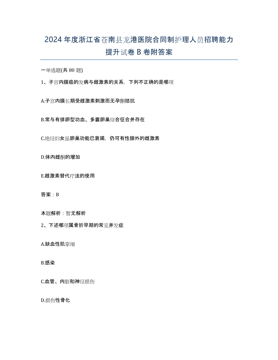 2024年度浙江省苍南县龙港医院合同制护理人员招聘能力提升试卷B卷附答案_第1页