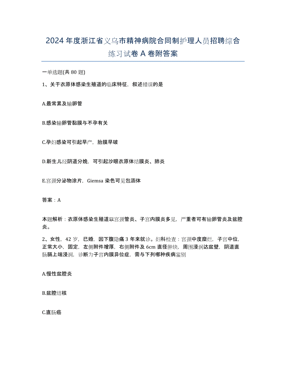 2024年度浙江省义乌市精神病院合同制护理人员招聘综合练习试卷A卷附答案_第1页