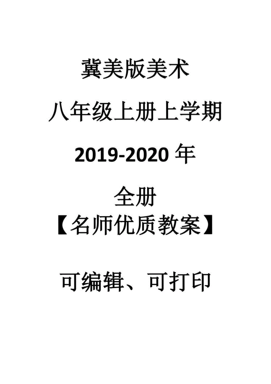 冀美版美术八年级上册上学期2019-2020年全册教案_第1页