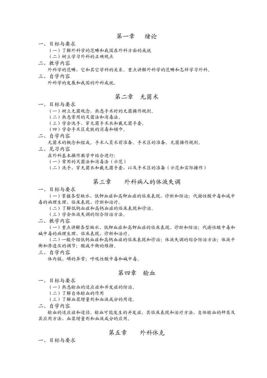 《外科学》课程教学大纲_第1页