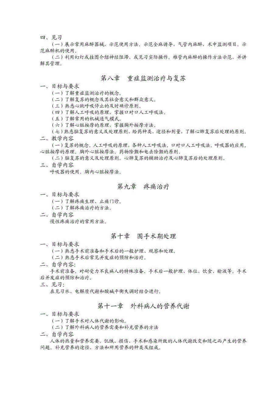 《外科学》课程教学大纲_第3页