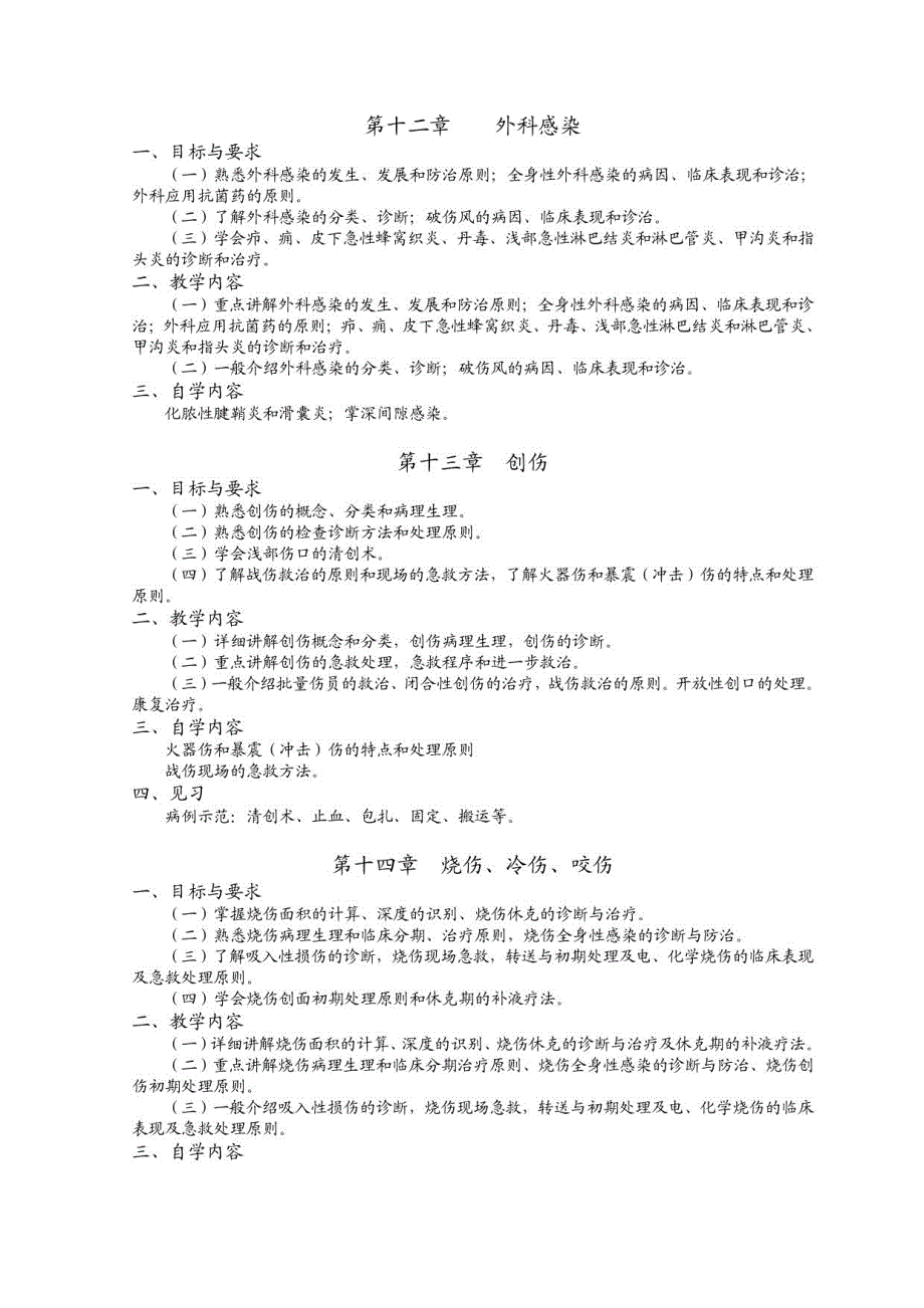 《外科学》课程教学大纲_第4页