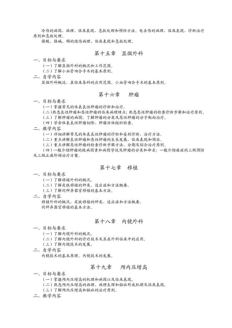 《外科学》课程教学大纲_第5页