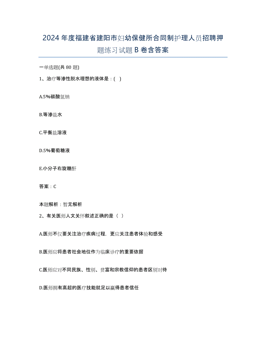 2024年度福建省建阳市妇幼保健所合同制护理人员招聘押题练习试题B卷含答案_第1页