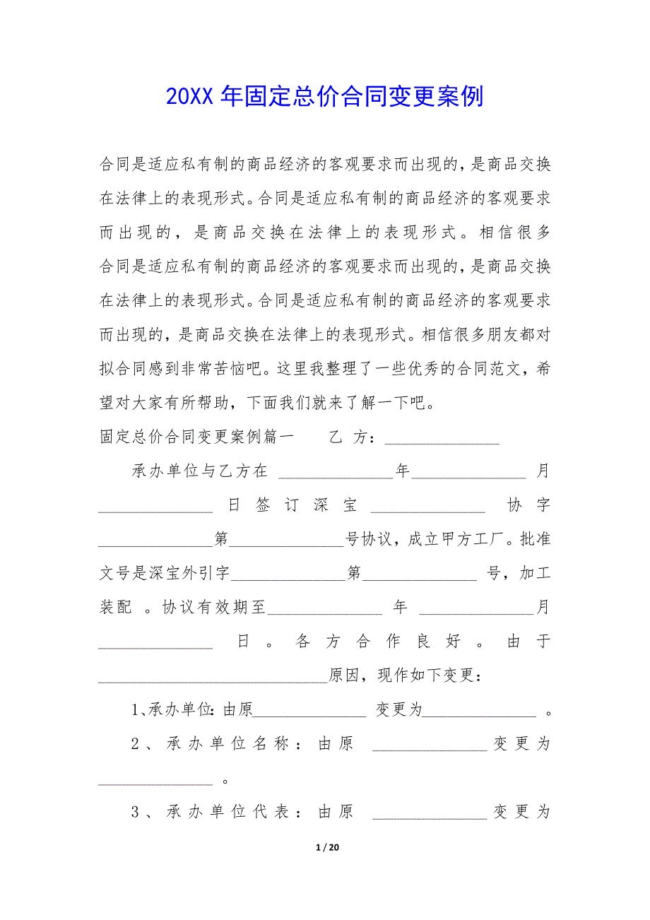 20XX年固定总价合同变更案例_第1页