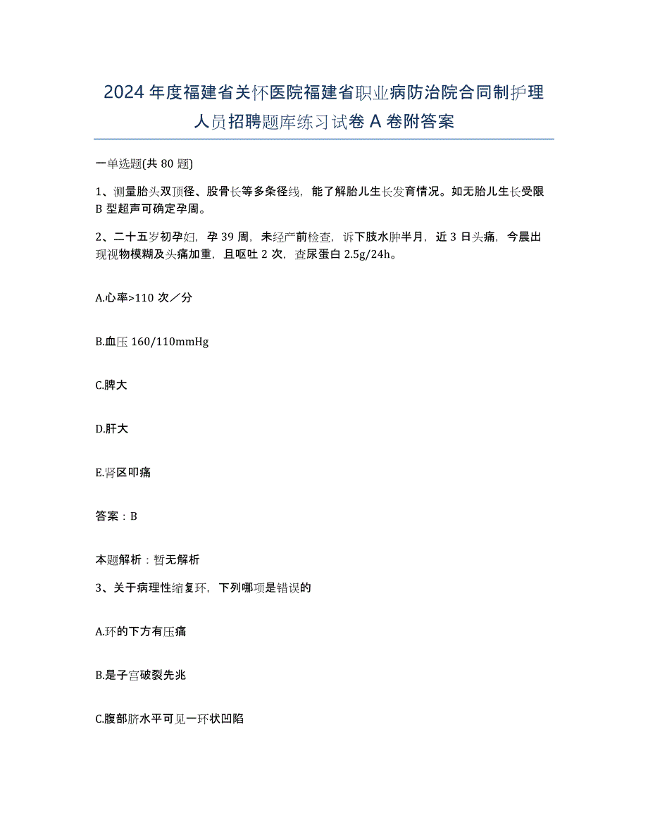 2024年度福建省关怀医院福建省职业病防治院合同制护理人员招聘题库练习试卷A卷附答案_第1页