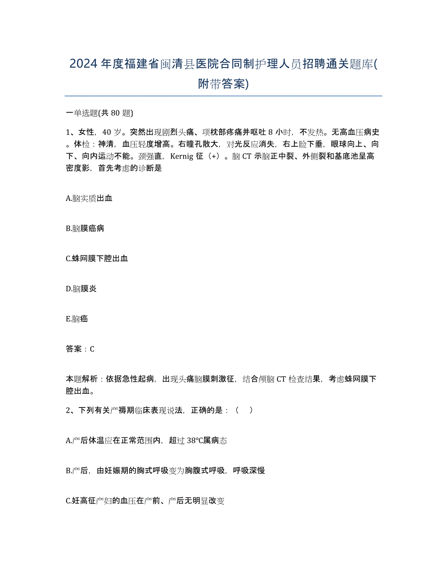 2024年度福建省闽清县医院合同制护理人员招聘通关题库(附带答案)_第1页