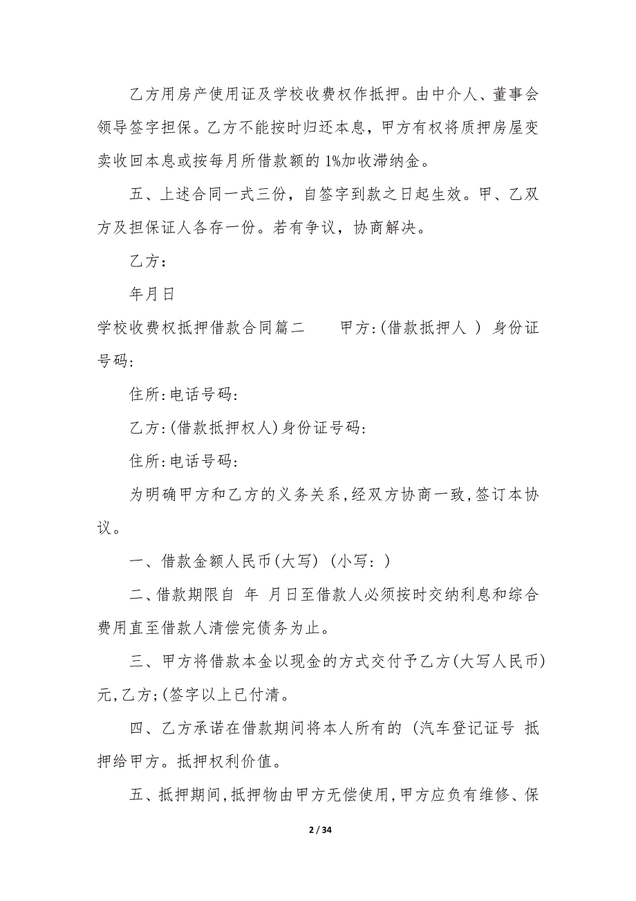 20XX年学校收费权抵押借款合同_第2页