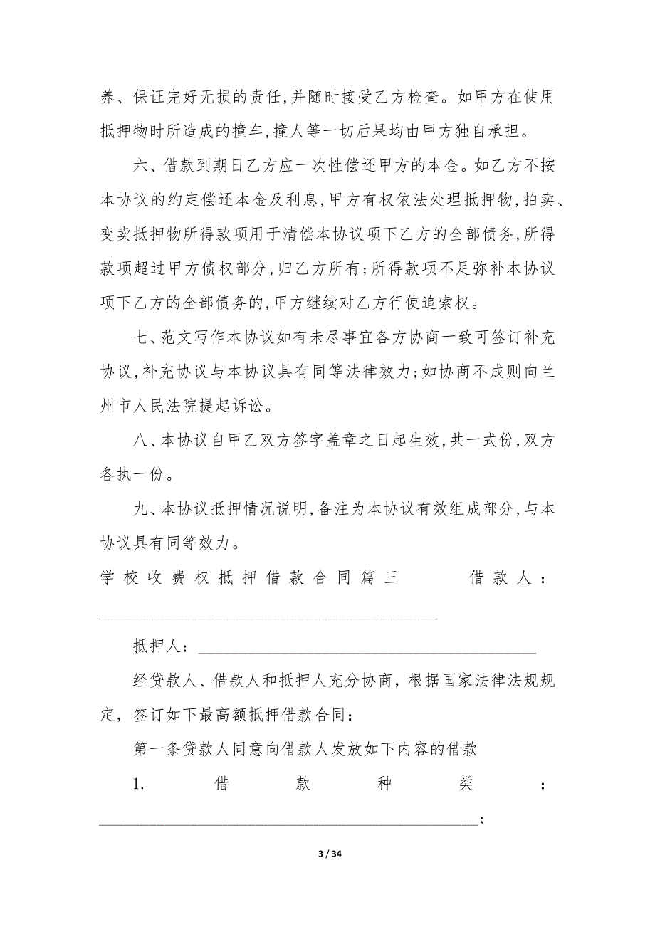 20XX年学校收费权抵押借款合同_第3页