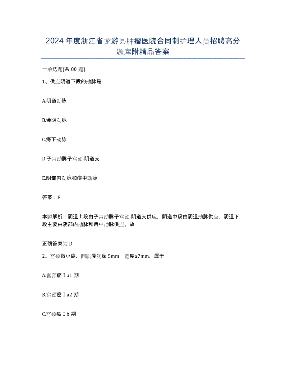 2024年度浙江省龙游县肿瘤医院合同制护理人员招聘高分题库附答案_第1页