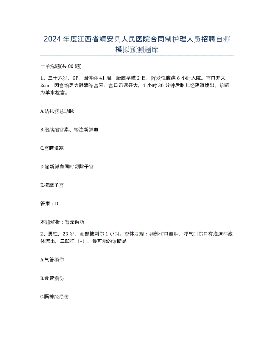 2024年度江西省靖安县人民医院合同制护理人员招聘自测模拟预测题库_第1页