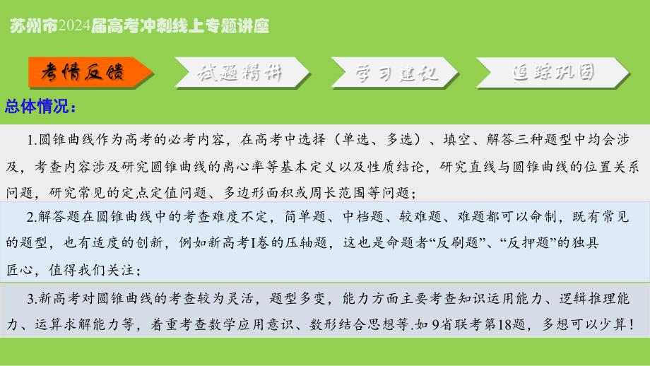 2024年高考数学二轮复习备考策略_第4页