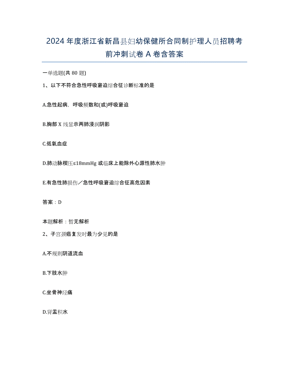 2024年度浙江省新昌县妇幼保健所合同制护理人员招聘考前冲刺试卷A卷含答案_第1页