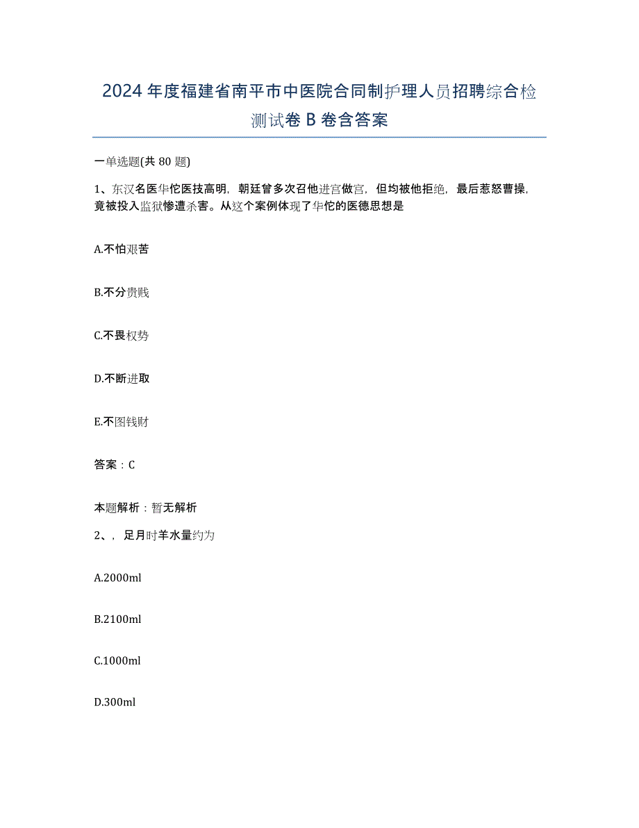 2024年度福建省南平市中医院合同制护理人员招聘综合检测试卷B卷含答案_第1页