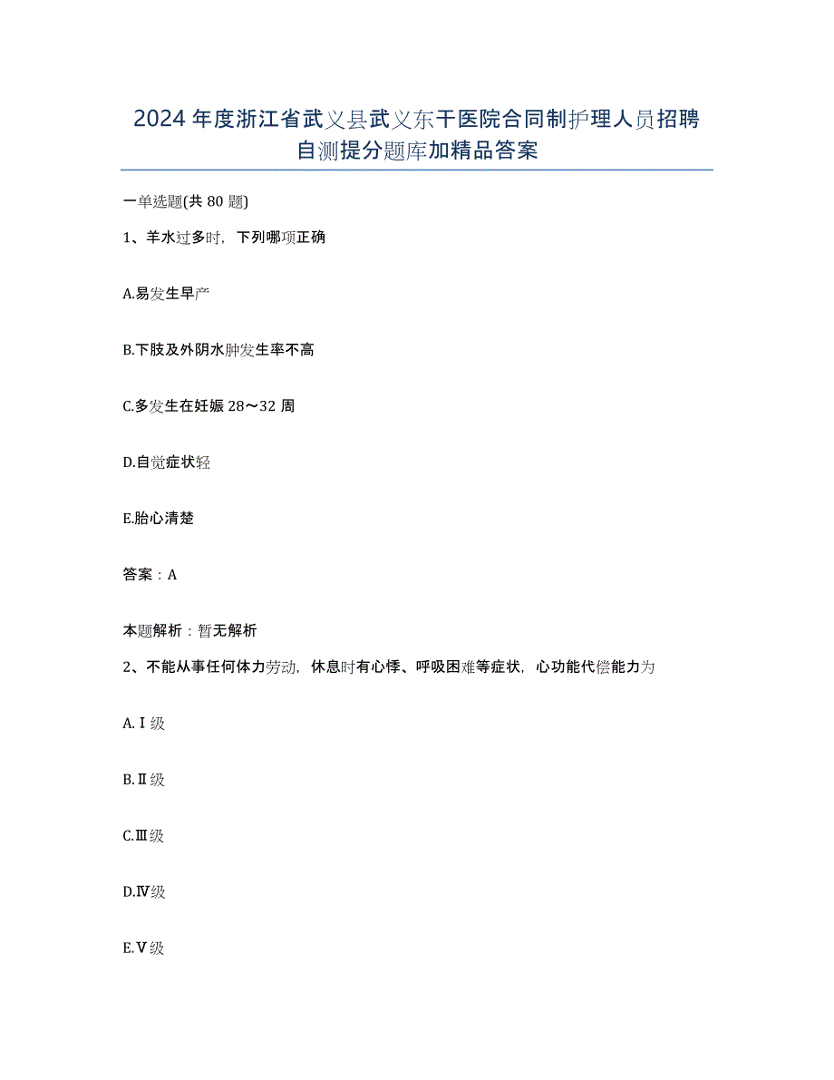 2024年度浙江省武义县武义东干医院合同制护理人员招聘自测提分题库加答案_第1页