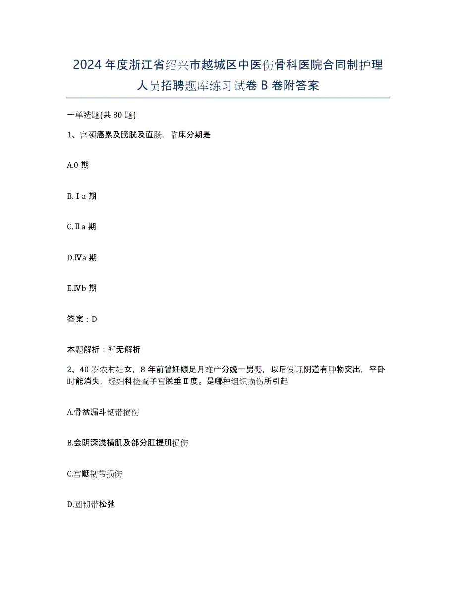 2024年度浙江省绍兴市越城区中医伤骨科医院合同制护理人员招聘题库练习试卷B卷附答案_第1页