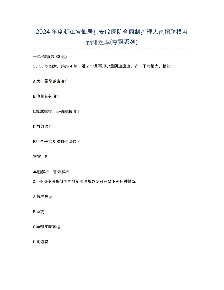 2024年度浙江省仙居县安岭医院合同制护理人员招聘模考预测题库(夺冠系列)_第1页