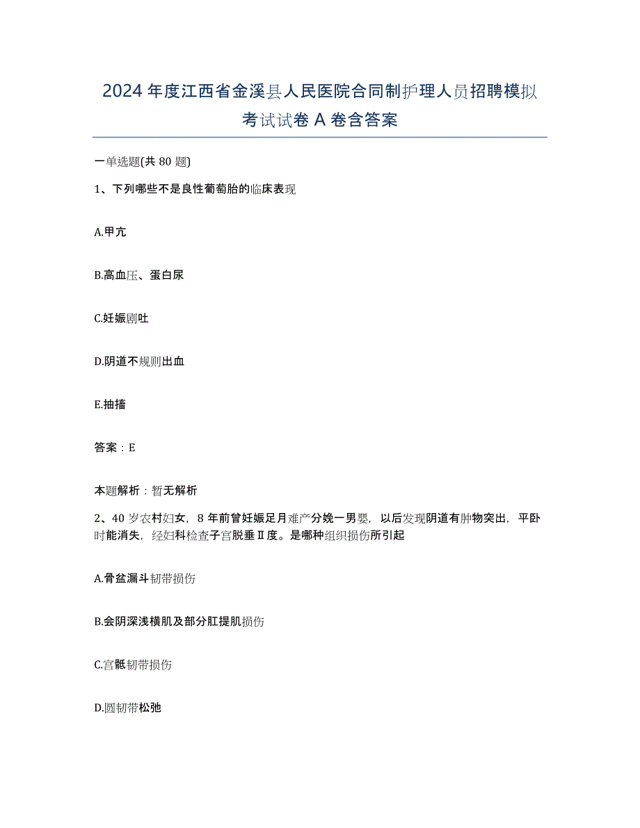 2024年度江西省金溪县人民医院合同制护理人员招聘模拟考试试卷A卷含答案_第1页