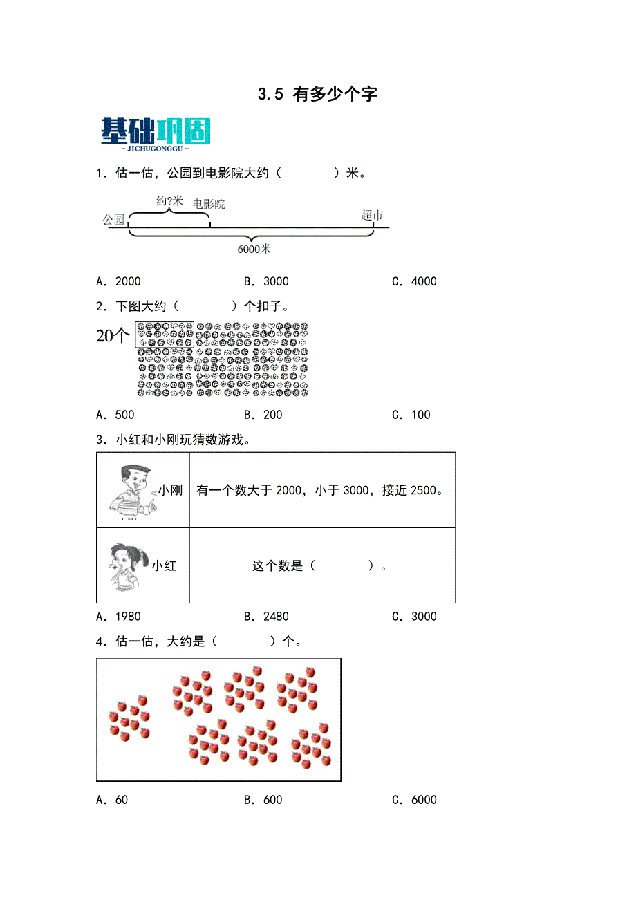 3-5有多少个字同步分层作业 数学二年级下册 （北师大版）_第1页