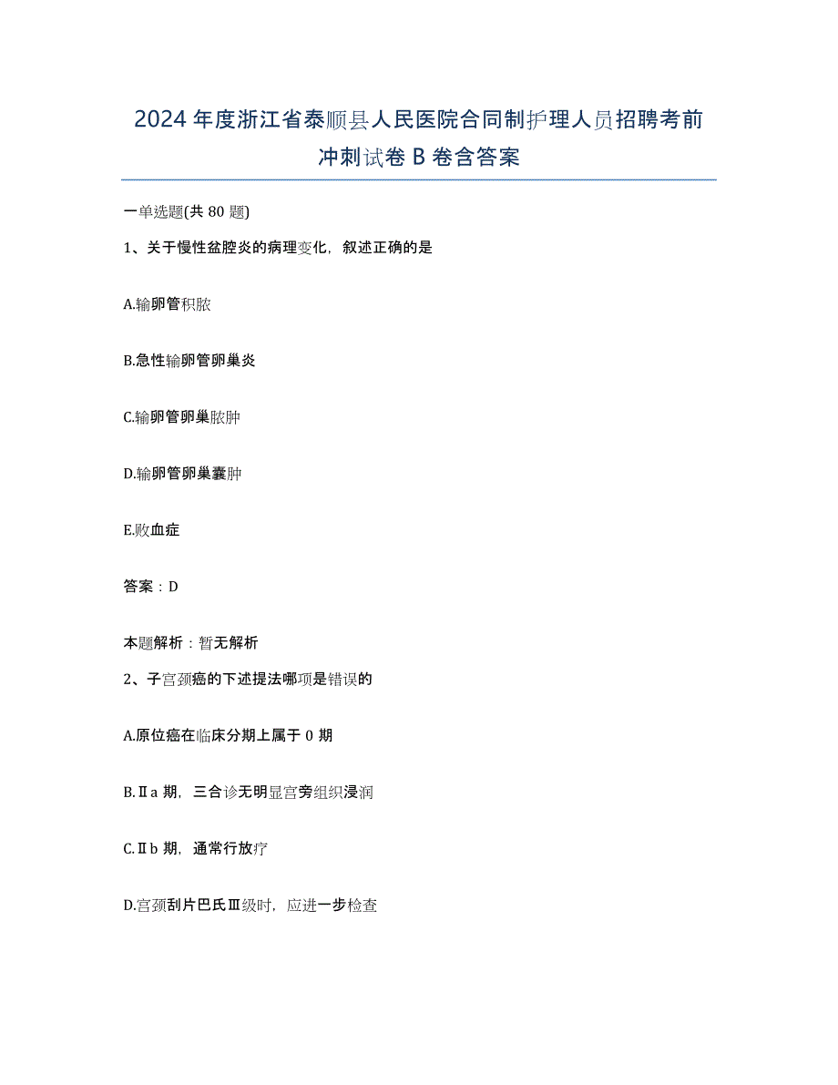 2024年度浙江省泰顺县人民医院合同制护理人员招聘考前冲刺试卷B卷含答案_第1页