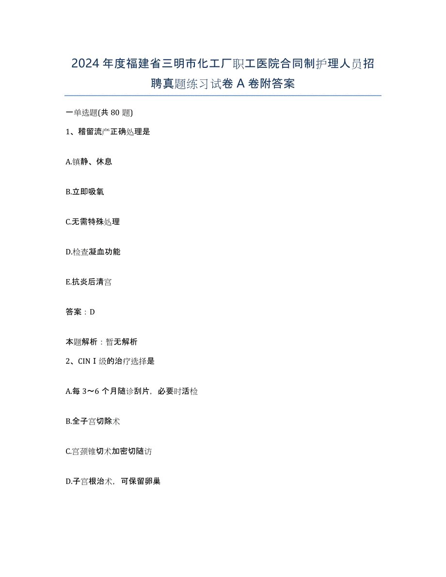 2024年度福建省三明市化工厂职工医院合同制护理人员招聘真题练习试卷A卷附答案_第1页