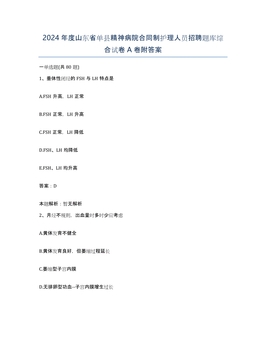 2024年度山东省单县精神病院合同制护理人员招聘题库综合试卷A卷附答案_第1页