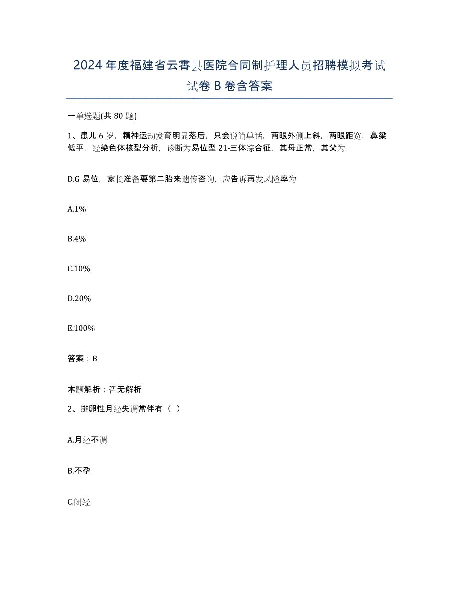 2024年度福建省云霄县医院合同制护理人员招聘模拟考试试卷B卷含答案_第1页