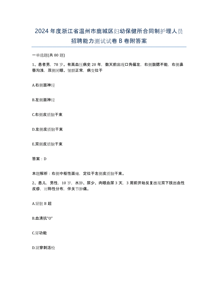 2024年度浙江省温州市鹿城区妇幼保健所合同制护理人员招聘能力测试试卷B卷附答案_第1页