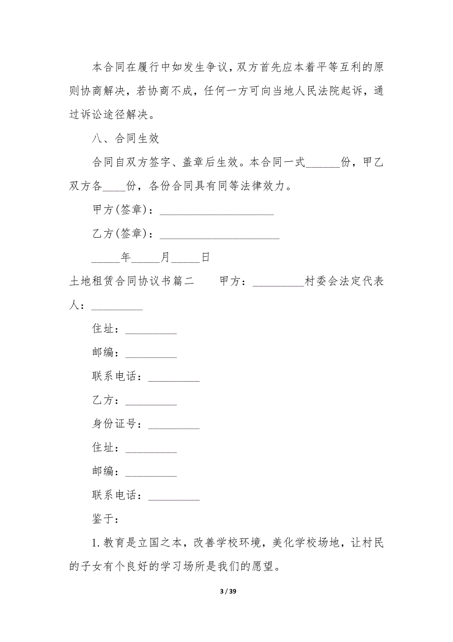 20XX年土地租赁合同协议书_第3页