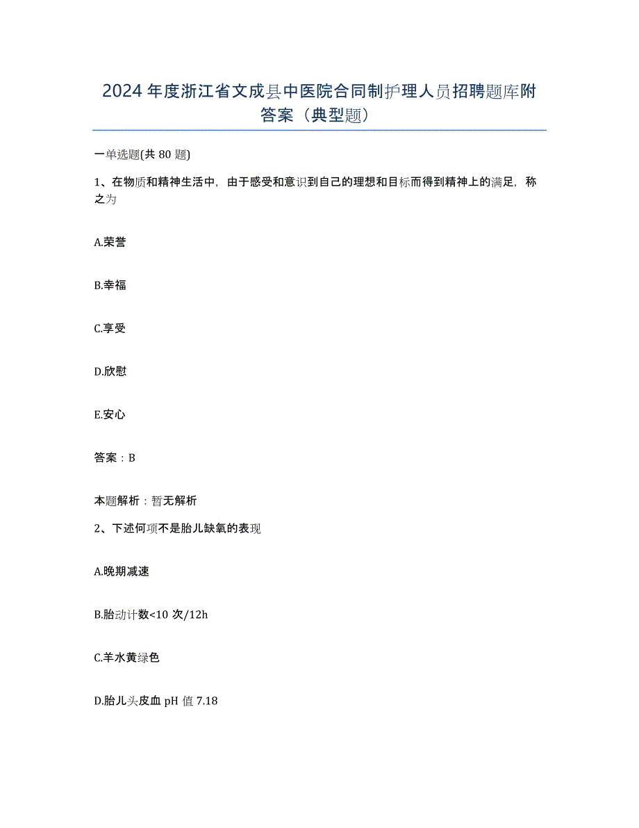 2024年度浙江省文成县中医院合同制护理人员招聘题库附答案（典型题）_第1页