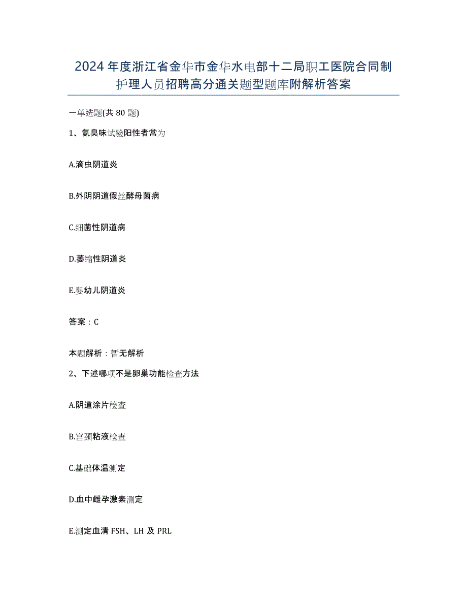 2024年度浙江省金华市金华水电部十二局职工医院合同制护理人员招聘高分通关题型题库附解析答案_第1页