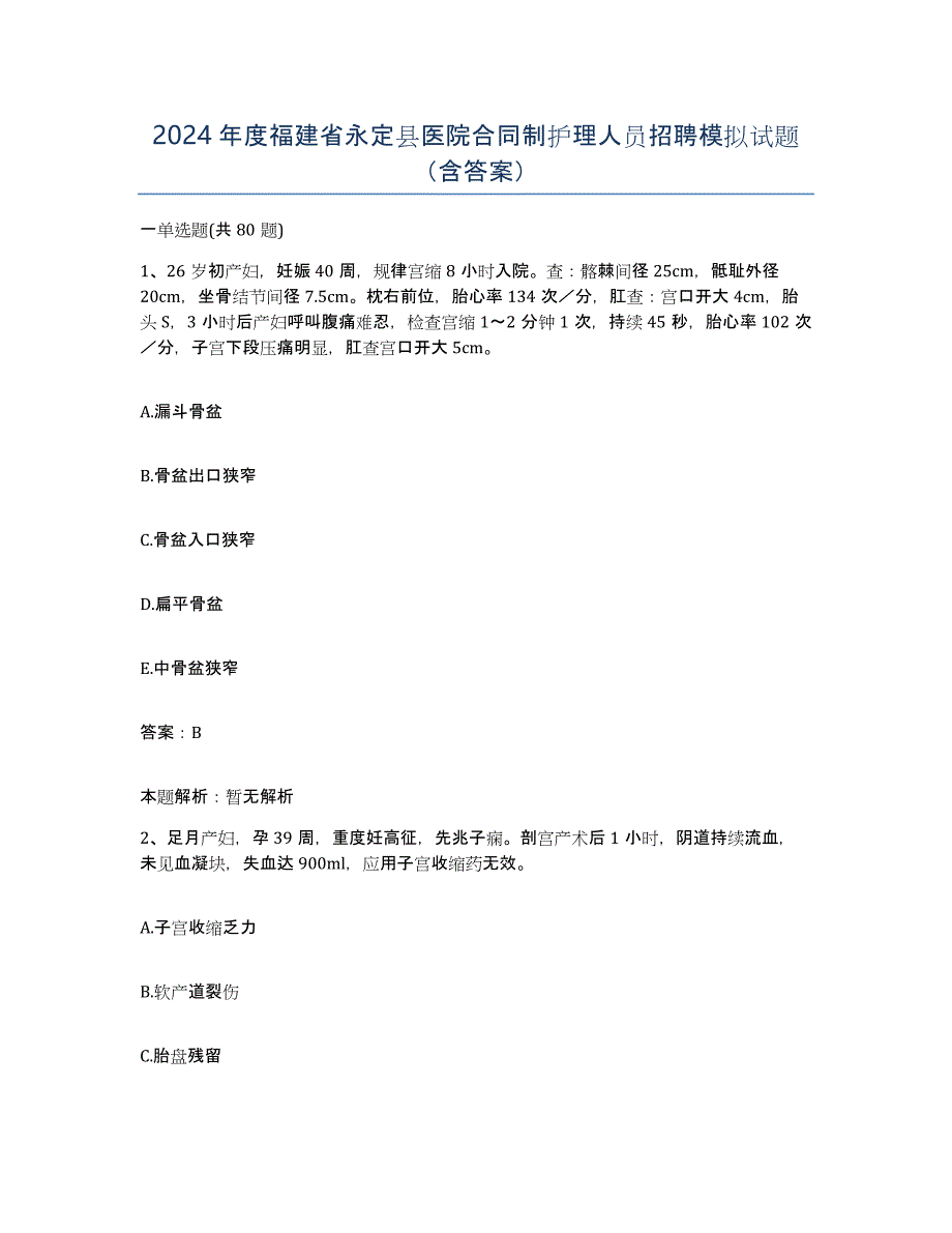 2024年度福建省永定县医院合同制护理人员招聘模拟试题（含答案）_第1页