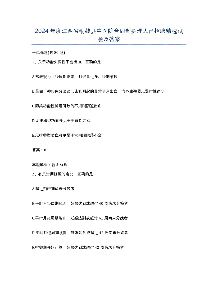 2024年度江西省铜鼓县中医院合同制护理人员招聘试题及答案_第1页