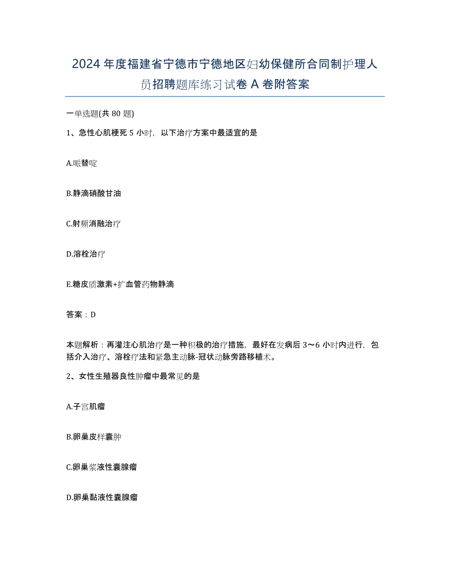 2024年度福建省宁德市宁德地区妇幼保健所合同制护理人员招聘题库练习试卷A卷附答案_第1页