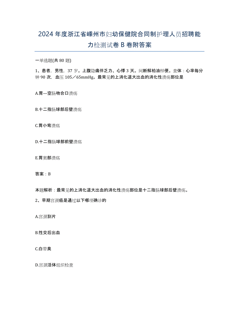 2024年度浙江省嵊州市妇幼保健院合同制护理人员招聘能力检测试卷B卷附答案_第1页