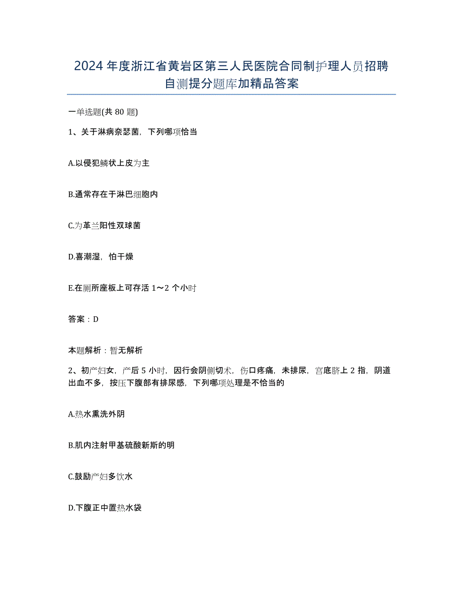 2024年度浙江省黄岩区第三人民医院合同制护理人员招聘自测提分题库加答案_第1页