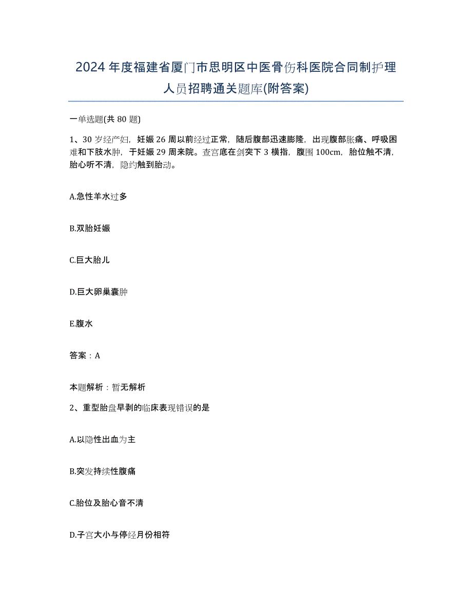 2024年度福建省厦门市思明区中医骨伤科医院合同制护理人员招聘通关题库(附答案)_第1页