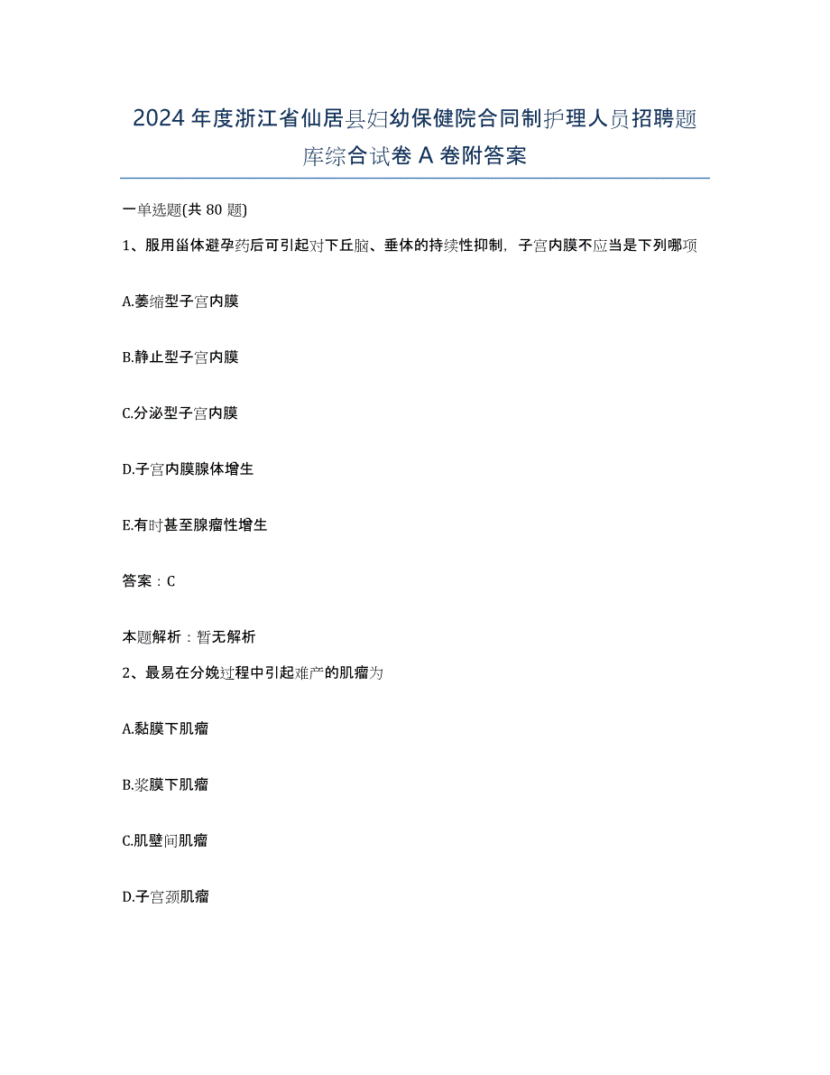 2024年度浙江省仙居县妇幼保健院合同制护理人员招聘题库综合试卷A卷附答案_第1页