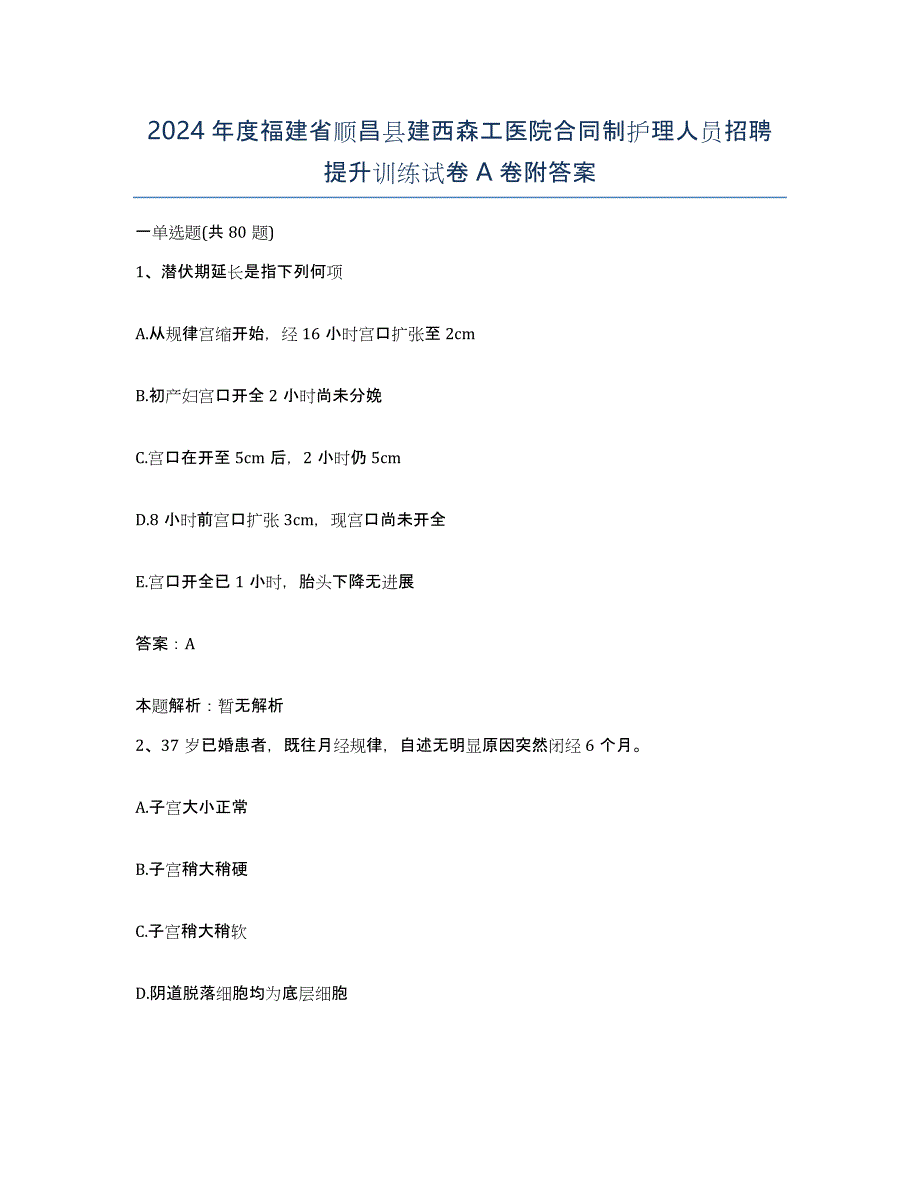 2024年度福建省顺昌县建西森工医院合同制护理人员招聘提升训练试卷A卷附答案_第1页