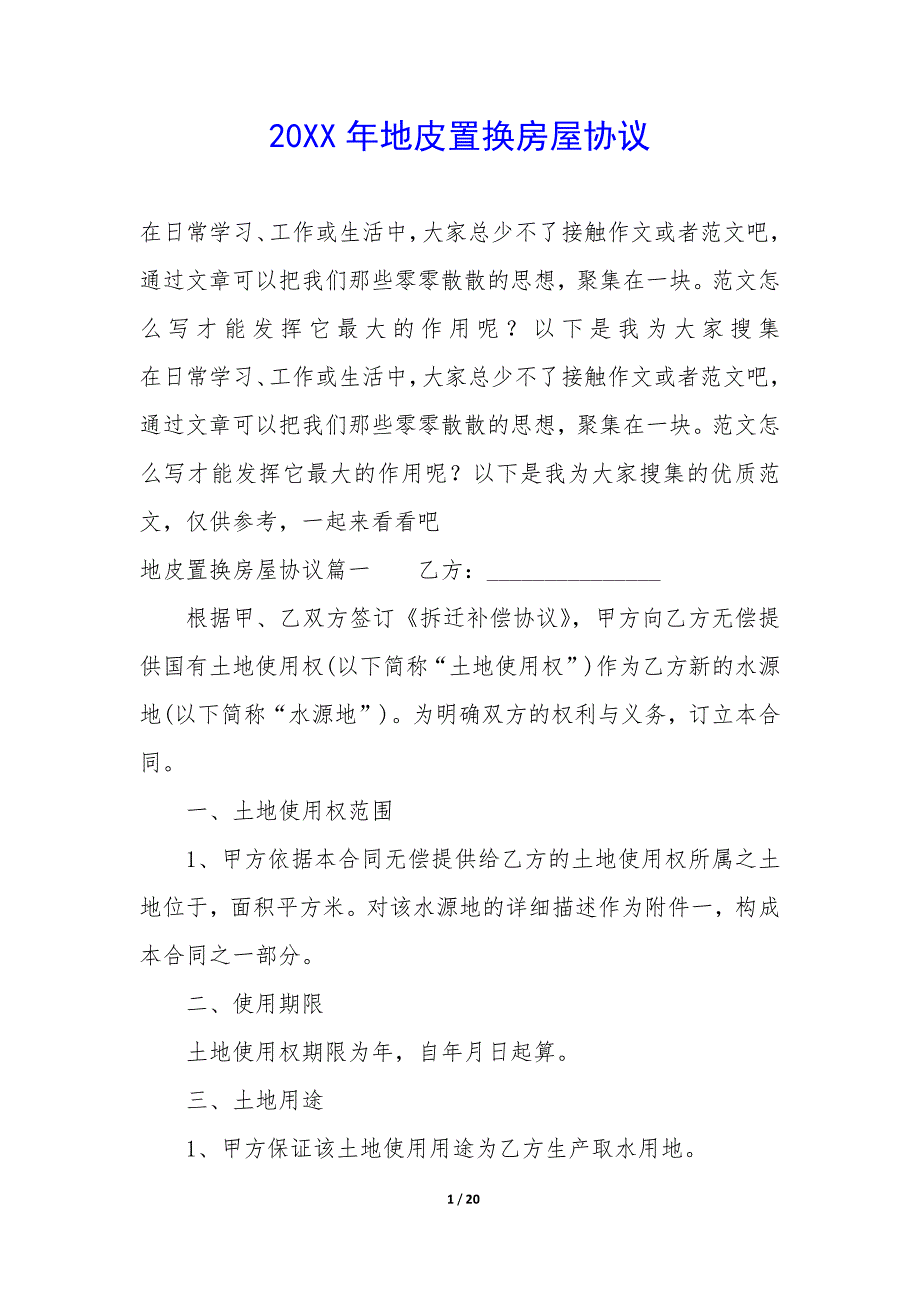 20XX年地皮置换房屋协议_第1页