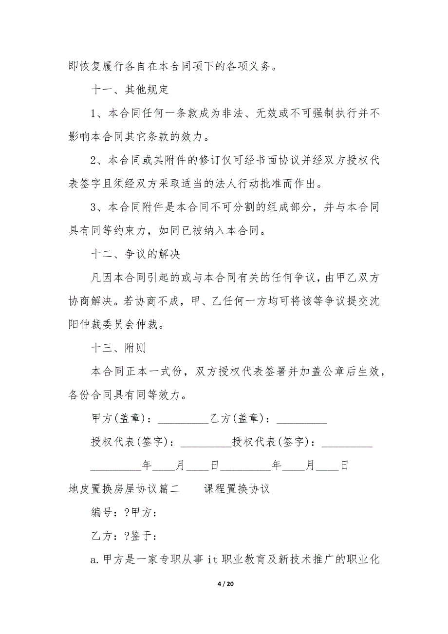 20XX年地皮置换房屋协议_第4页