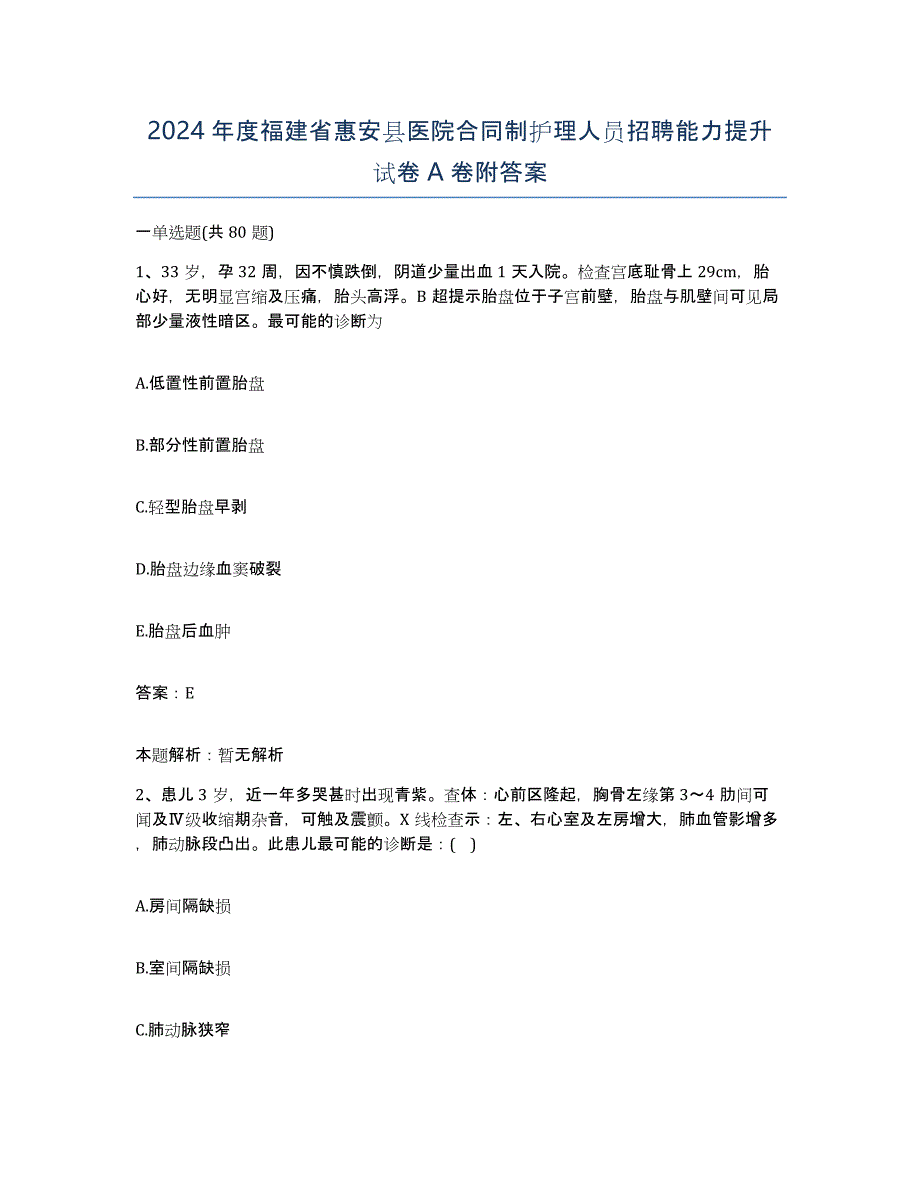 2024年度福建省惠安县医院合同制护理人员招聘能力提升试卷A卷附答案_第1页